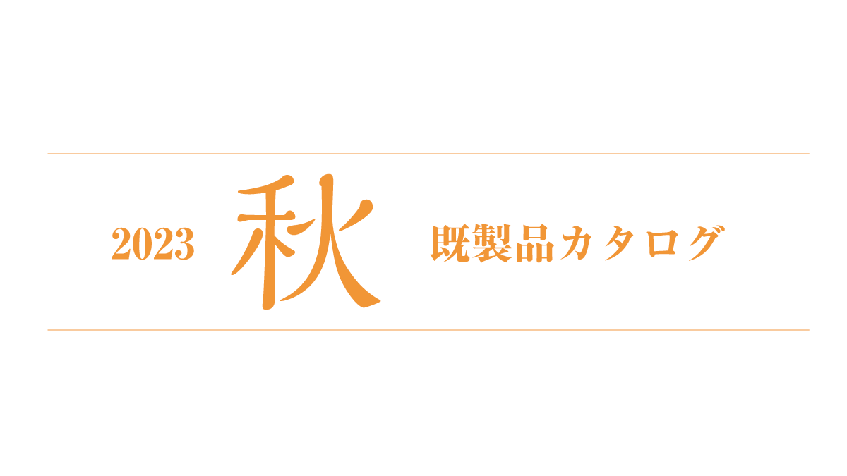 2023年 秋カタログの配布を開始しました