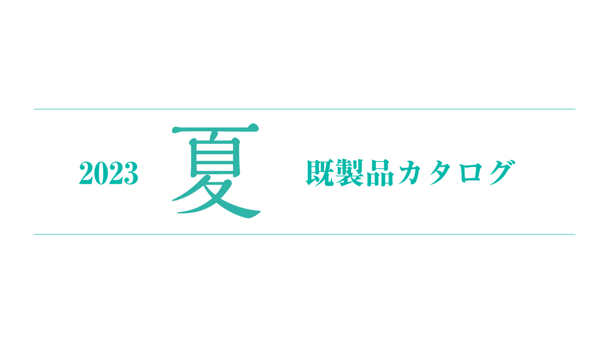 2023年 夏カタログの配布を開始しました