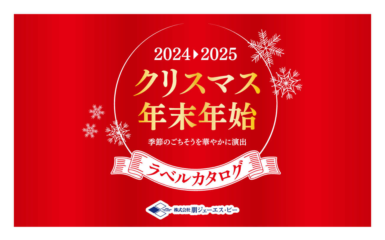 2024年 年末年始カタログの配布を開始しました