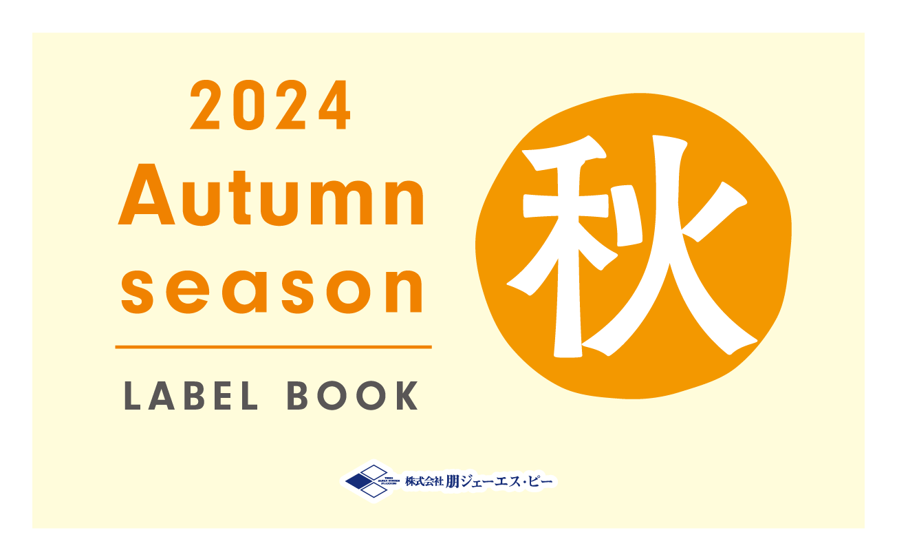 2024年 秋カタログの配布を開始しました