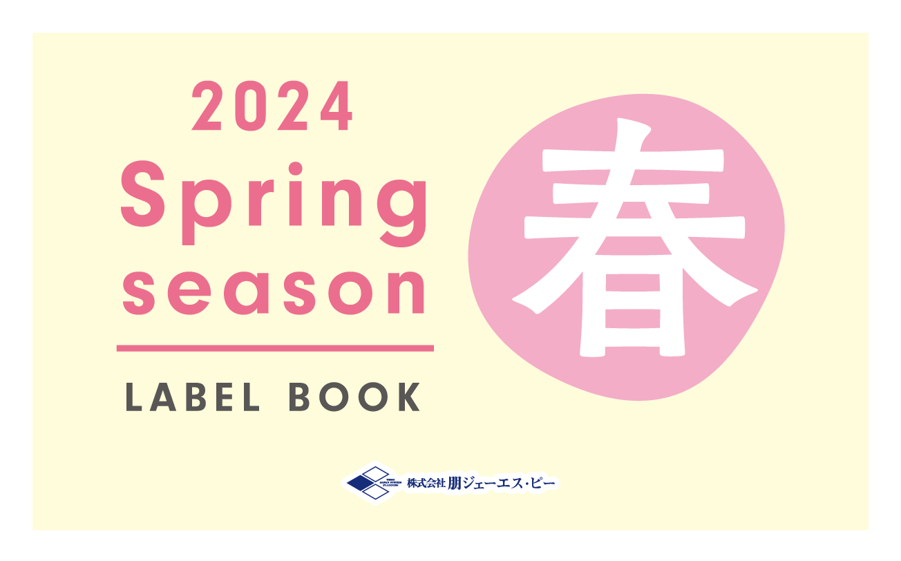 2024年 春カタログの配布を開始しました