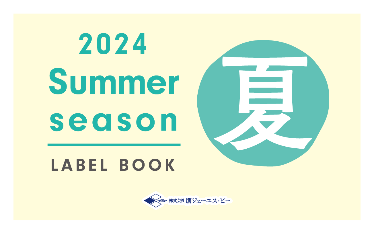 2024年 夏カタログの配布を開始しました