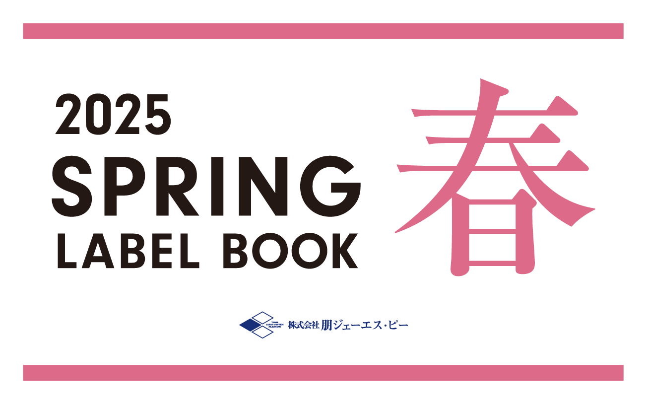2025年 春　電子カタログを公開しました