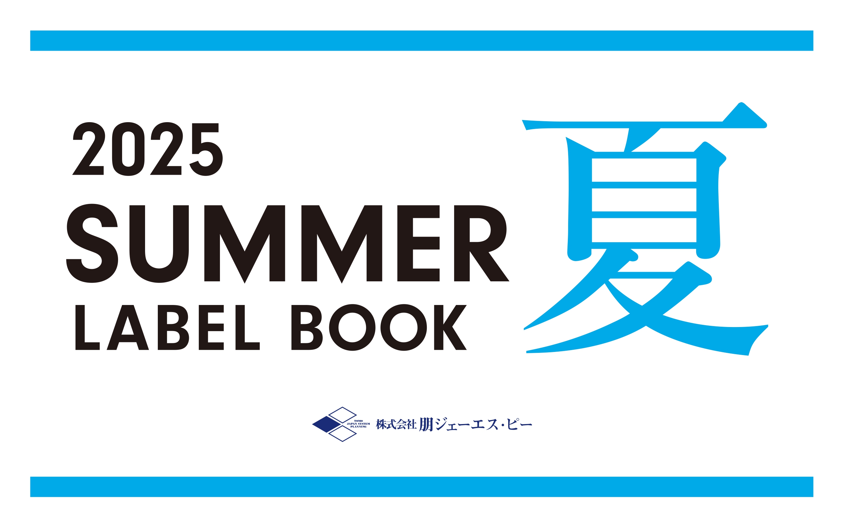 2025年 夏カタログの配布を開始しました