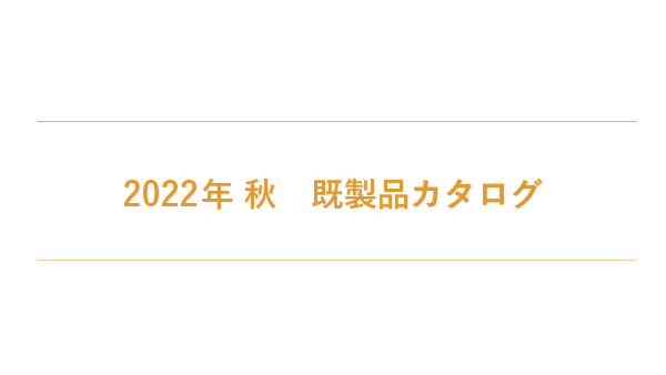 2022年秋カタログの配布を開始しました