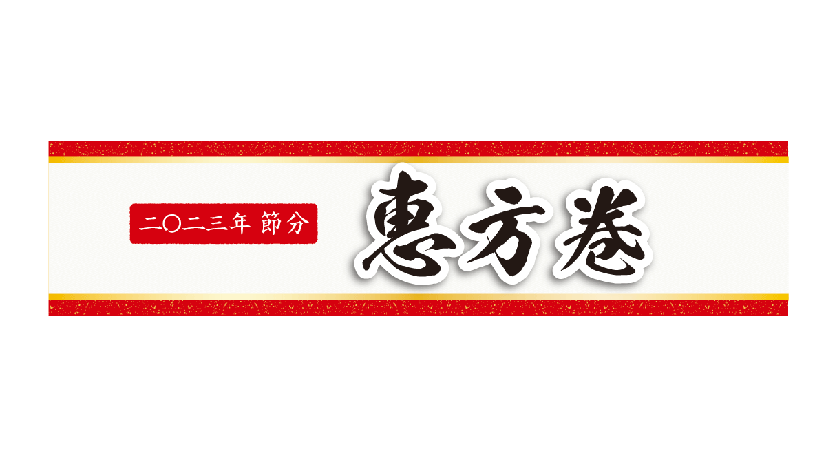 2023年 恵方巻カタログの配布を開始しました