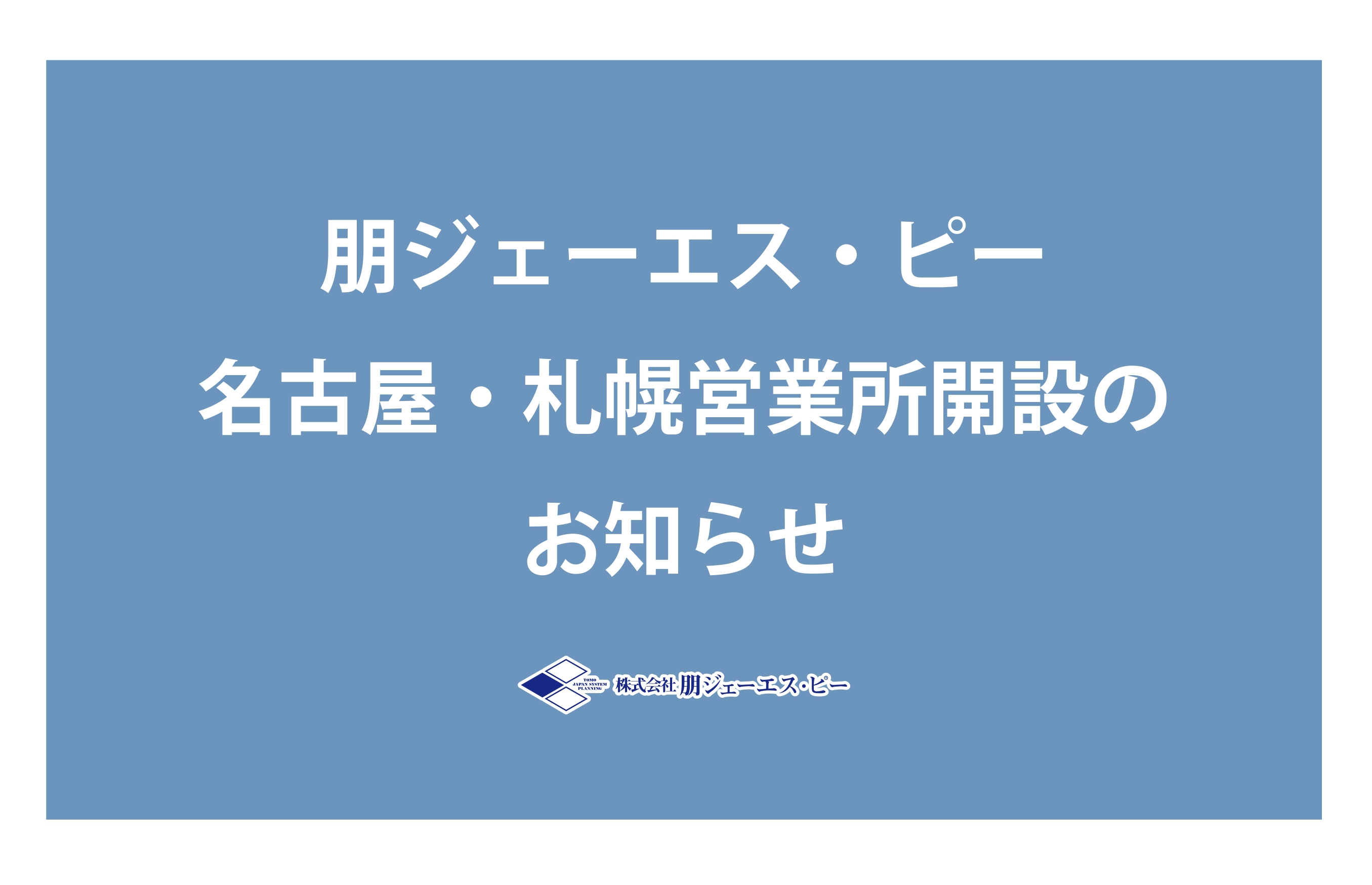 名古屋営業所・札幌営業所開設のお知らせ