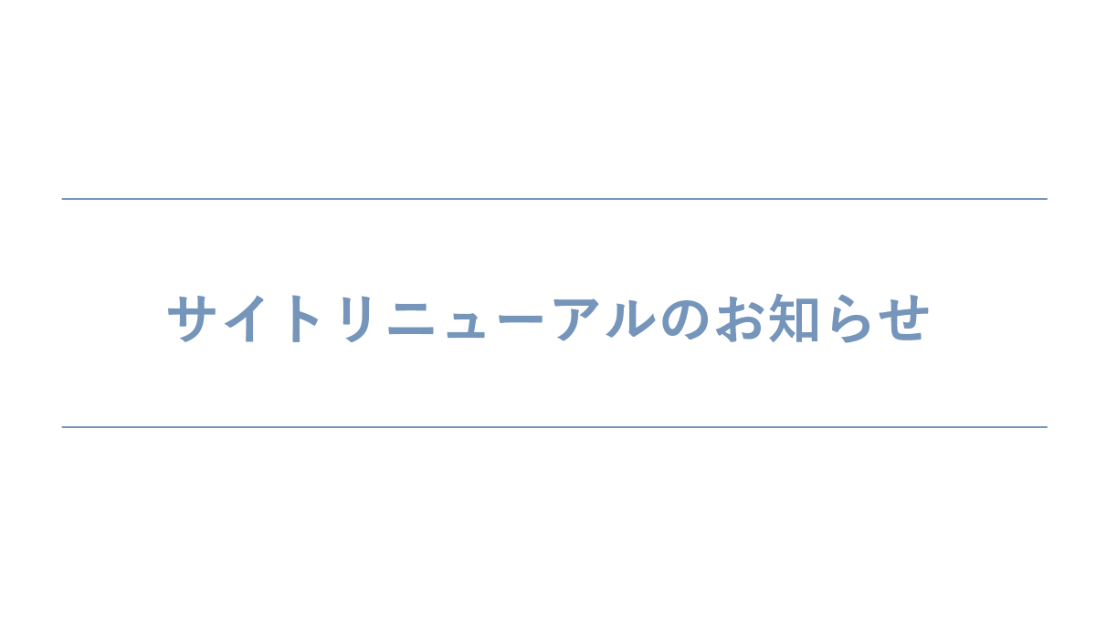 サイトリニューアルのお知らせ