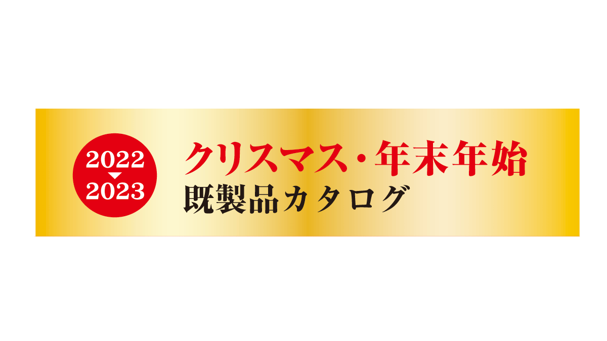 2022年 年末年始カタログの配布を開始しました