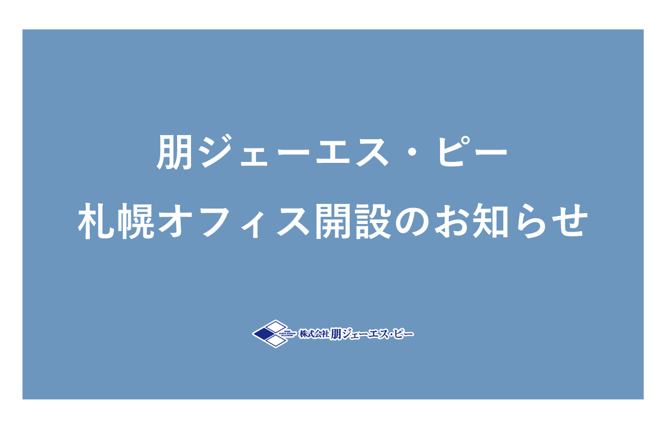 札幌オフィス開設のお知らせ