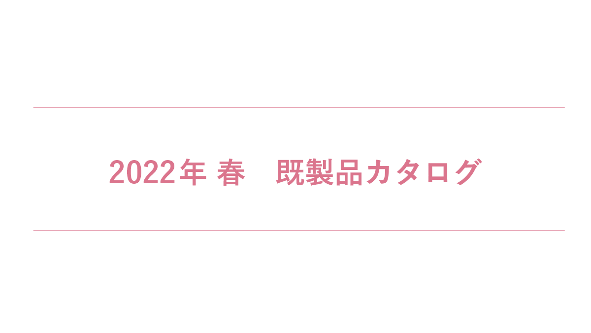 2022年春カタログの配布を開始しました