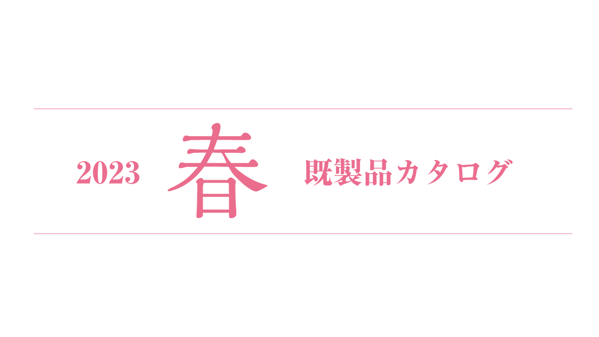 2023年 春カタログの配布を開始しました