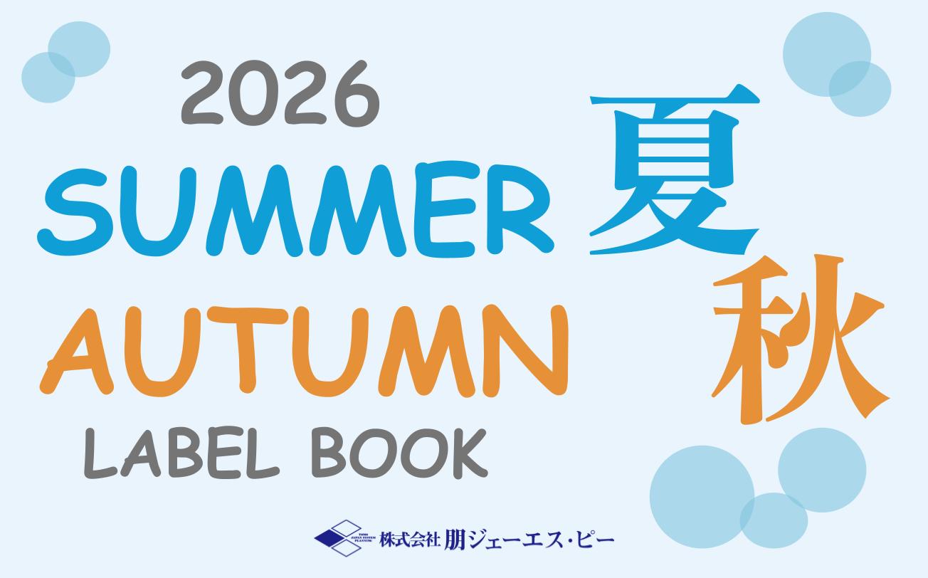 2026年 夏秋カタログの配布を開始しました