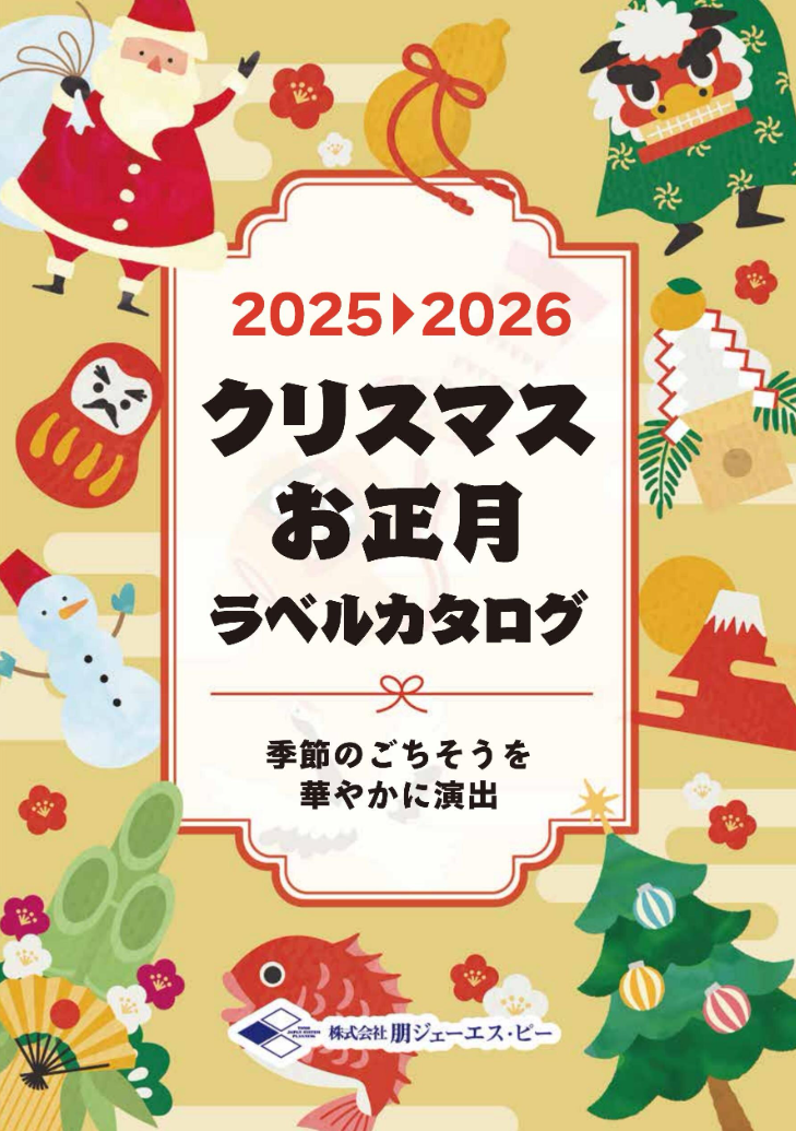 2025年 年末年始カタログの配布を開始しました