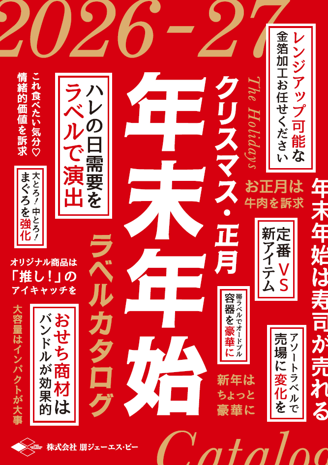 2026年 年末年始カタログの配布を開始しました